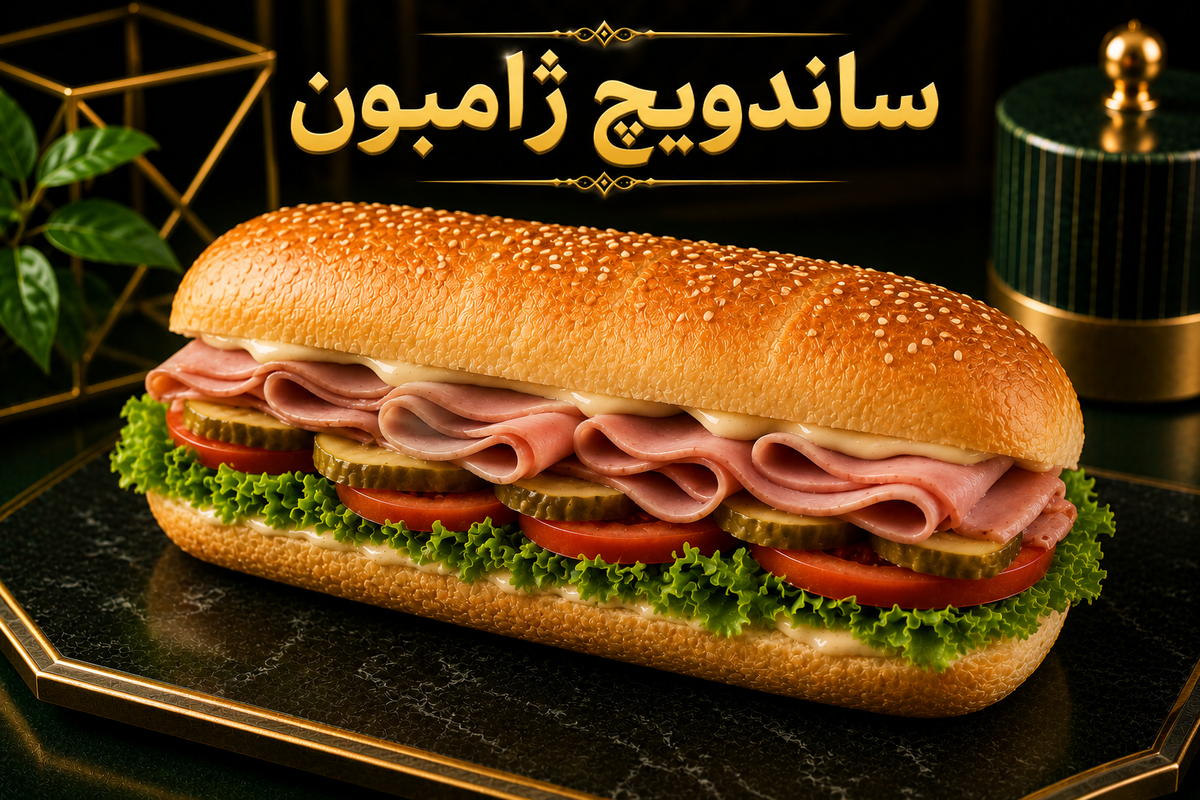 ساندویچ ژامبون